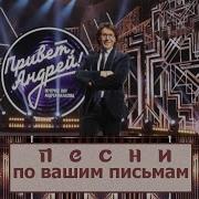 Привет Андрей 22 03 2025 Песни по вашим письмам