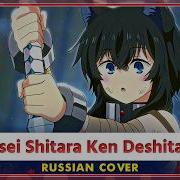 Tensei Shitara Ken Deshita OP Full КАВЕР НА РУССКОМ от MarieBibika