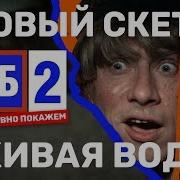 ХБ 2 Живая вода