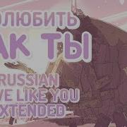 Love Like You Russian Extended полюбить как ты Расширен Steven Universe