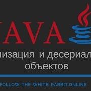 Java SE Урок 32 Сериализация Десериализация Объектов