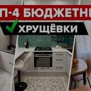 Хрущёвка не приговор 4 крутые переделки БЫЛО СТАЛО