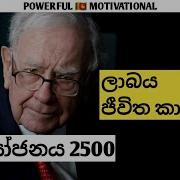ප ඩ යට ආය ජනය කරල ජ ව ත ක ල ටම ල බ ලබන න Warren Buffett Sinhala Motivational Video Viwarthanaya