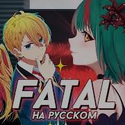 ЗВЕЗДНОЕ ДИТЯ 2 FATAL Oshi No Ko OP РУССКИЙ КАВЕР Higanbanban