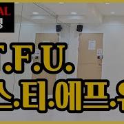 에스 티 에프 유 S T F U Improver 들으면서 익혀지는 차별화된 쉬운설명 섹시 쿨한 펑키