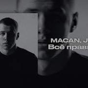 MACAN Jakone Всё правильно