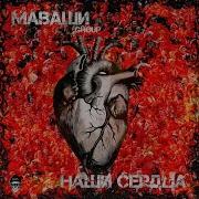 Наши сердца