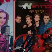 NSYNC Bye Bye Bye кавер на русском Russian Cover