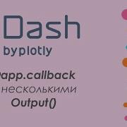Plotly Dash 7 дашборд в Python App Callback с несколькими Output