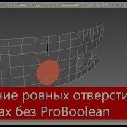 Создание ровных отверстий в 3Ds Max скрипт Loop Regularizer