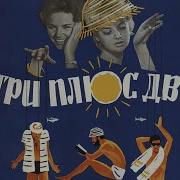 Три плюс два 1963