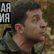 Зеленский забирает оружие полная версия Зеленский в Золотом 4