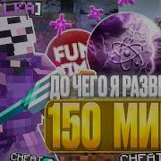 ДО ЧЕГО СМОЖЕТ РАЗВИТЬСЯ ЧИТЕР ЗА 150 МИНУТ С CELESTIAL BETA НА АНАРХИИ FUNTIME Майнкрафт Фантайм