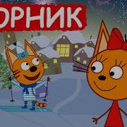 Три Кота Сборник новогодних серий Мультфильмы для детей