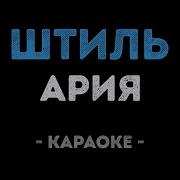 Ария Штиль Караоке
