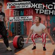 Гегемон мучает Нюсю тяжелой атлетикой
