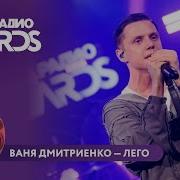 Ваня Дмитриенко Лего Новое Радио AWARDS 2025 музыка ванядмитриенко дмитриенко лего