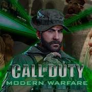Новый взгляд на Call Of Duty 4 Modern Warfare