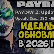 PAYDAY 2 ОБНОВИЛИ В 2026 ГОДУ ЧТО ПОЧИНИЛИ В ИГРЕ Разбор Обновления 2026