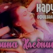 Марина Хлебникова Карусель Официальный клип