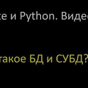 SQLite и Python 1 Что такое БД СУБД и для чего это все используется