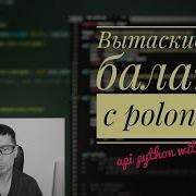 Api Poloniex как вывести свой баланс с биржи на Python Requests Hmac