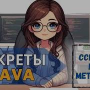 Java Method Reference Мастер Класс по Ссылкам на Методы