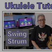 Учебное пособие по игре на укулеле Swing Strum и Swing Beat
