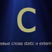 50 Ключевые слова Static и Extern Язык C для начинающих