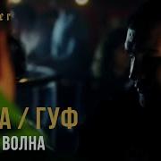 Баста Гуф Другая Волна