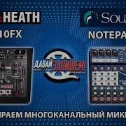 Allen Heath ZEDi10FX и Soundcraft Notepad 12FX Микшерные пульты работающие как звуковая карта