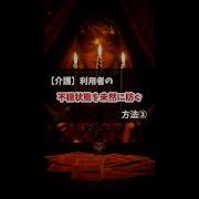 介護 利用者の不穏状態を未然に防ぐ方法 Shorts 16