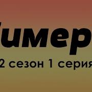 Podcast Химера 2 сезон 1 серия сериальный онлайн подкаст подряд когда смотреть