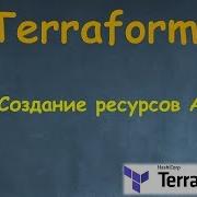 5 Terraform Создание Ресурсов AWS