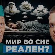 ВСЁ что вы видите во снах РЕАЛЬНО Как работают вещие сны врач сомнолог Михаил Полуэктов