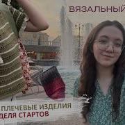 Вязальный влог Две готовые работы Неделя стартов
