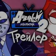 ДИВАННЫЙ АНАЛИТИК 2 СЕРИЯ Трейлер