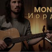 MONA Иордан На гитаре Разбор