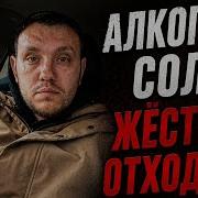 Алкоголь Соль Жёсткий отходняк Рехаб