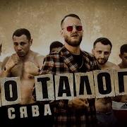 Сява До талого Official Video