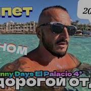 Sunny Days El Palacio Resort 4 Хургада Питание Пляж Первая Линия