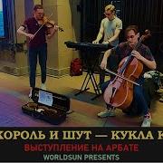 Король и Шут КИШ Кукла колдуна Cover Кавер Живое выступление на Арбате в Москве WorldSun