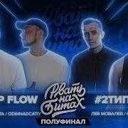РВАТЬ НА БИТАХ ПОЛУФИНАЛ TOP FLOW Vs 2ТИПА ISLA DE MUERTA ODINNADCATIY х R1FMABES ЛЕВ МОВАЛЕВ