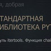 26 Модуль Itertools Функция Chain The Python Standard Library