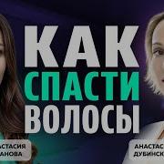 СЕКРЕТ ЗДОРОВЫХ ВОЛОС Общаемся с трихологом Седина ломкость выпадение что делать