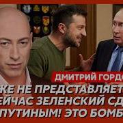 Гордон Экстренное обращение Зеленского Удар возмездия за Киев Баллистика по Москве Это конец