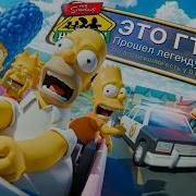 Я ПРОШЕЛ ЛЕГЕНДАРНУЮ The Simpsons Hit Run НА 100 ДОСТИЖЕНИЙ