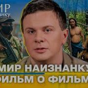 Что осталось за кулисами трех сезонов экспедиций Мир наизнанку Фильм о фильме