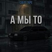 COLD TAPE А мы то Official Lyrics Video