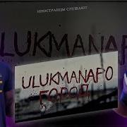 ИНОСТРАНЦЫ СЛУШАЮТ Ulukmanapo Город REACTION Theweshow